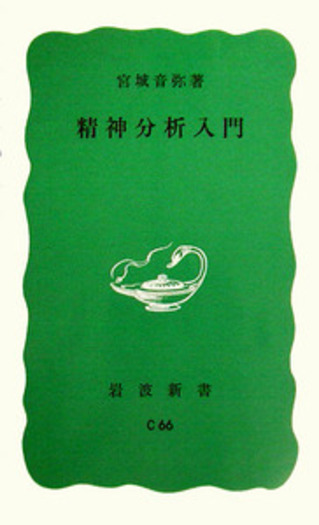 精神分析入門／宮城 音弥｜岩波新書 - 岩波書店