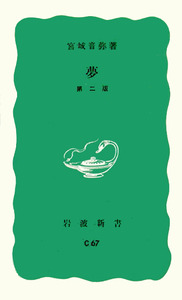 夢　宮城音弥 著　岩波新書 139 夢 第2版／宮城 音弥｜岩波新書 - 岩波書店