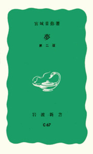 夢　宮城音弥 著　岩波新書 139 夢 (1953年) (岩波新書〈第139〉) | 宮城 音弥 |本 | 通販 | Amazon