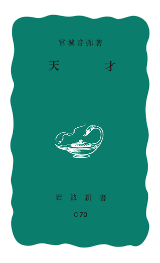 天才／宮城 音弥｜岩波新書 - 岩波書店