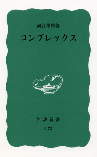 河合隼雄　岩波現代文庫　8冊 コンプレックス／河合 隼雄｜岩波新書 - 岩波書店