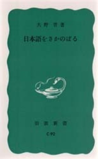 日本語をさかのぼる／大野 晋｜岩波新書 - 岩波書店