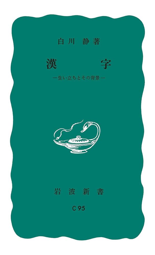 字統 白川静　& 日本語漢字辞典 字統 | 白川 静 |本 | 通販 | Amazon