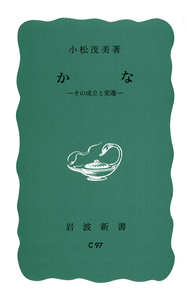 書のみかた 型と美 小松茂美著 小松 茂美 - 岩波書店