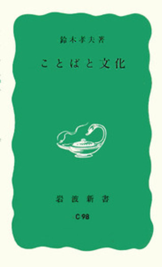 鈴木孝夫著作集  ８ /岩波書店/鈴木孝夫（単行本） ことばと文化／鈴木 孝夫｜岩波新書 - 岩波書店