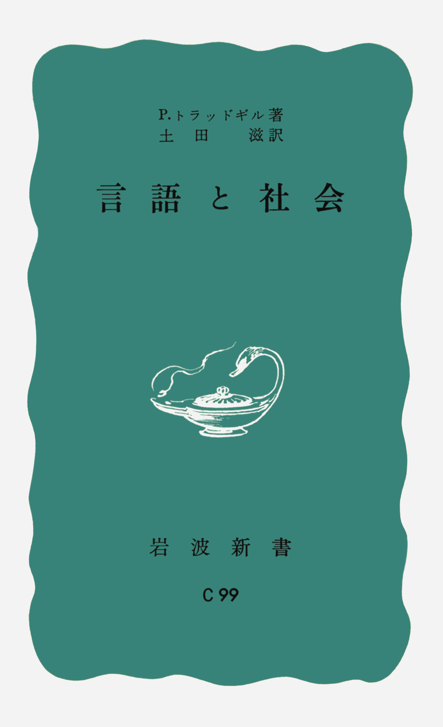 言語と社会／ピーター・トラッドギル, 土田 滋｜岩波新書 - 岩波書店