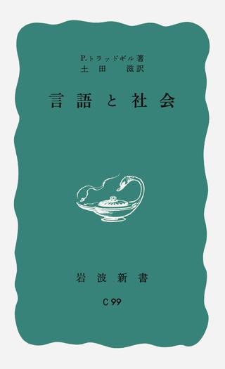 言語の都市 トニー・タナー 【貴重な一冊】 言語と社会／ピーター・トラッドギル, 土田 滋｜岩波新書 - 岩波書店