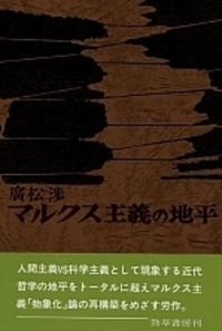 マルクス主義の地平 - 株式会社 勁草書房