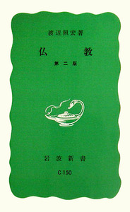 仏教 第2版／渡辺 照宏｜岩波新書 - 岩波書店