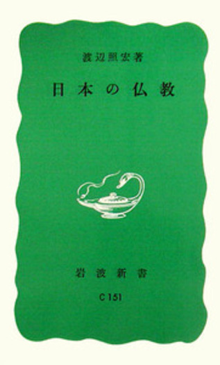 日本の仏教／渡辺 照宏｜岩波新書 - 岩波書店