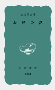 渡辺 照宏 - 岩波書店