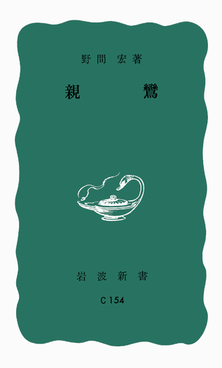 親鸞／野間 宏｜岩波新書 - 岩波書店