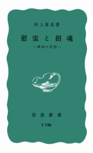 慰霊と招魂／村上 重良｜岩波新書 - 岩波書店