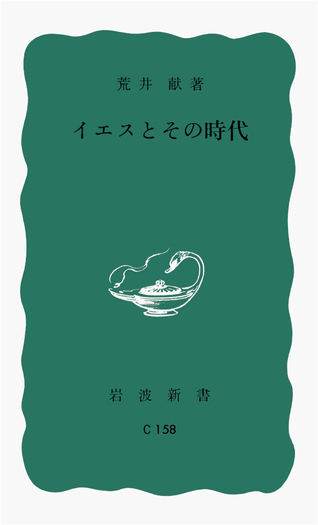 イエスとその時代／荒井 献｜岩波新書 - 岩波書店