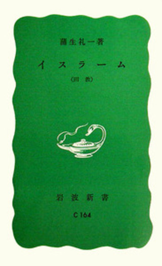イスラーム／蒲生 礼一｜岩波新書 - 岩波書店