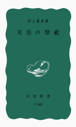 天皇の祭祀／村上 重良｜岩波新書 - 岩波書店