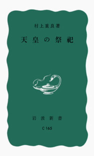 古代の天皇祭祀と神宮祭祀 | 藤森 馨 |本 | 通販 | Amazon