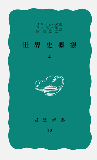 世界史概観 （上）／H．G．ウェルズ, 長谷部 文雄, 阿部 知二｜岩波