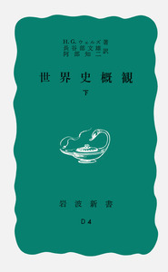 世界文化史 全6巻 H.G.ウェルズ 世界文化史 全6巻 H.G.ウェルズ