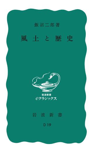 風土と歴史／飯沼 二郎｜岩波新書 - 岩波書店