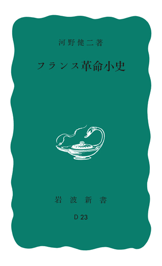 1800年革命暦8年 フランス共和国司法省通達文書 署名一次史料行政文書 フランス革命小史／河野 健二｜岩波新書 - 岩波書店