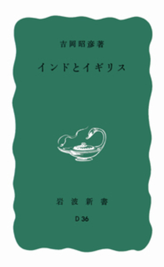 インドとイギリス／吉岡 昭彦｜岩波新書 - 岩波書店