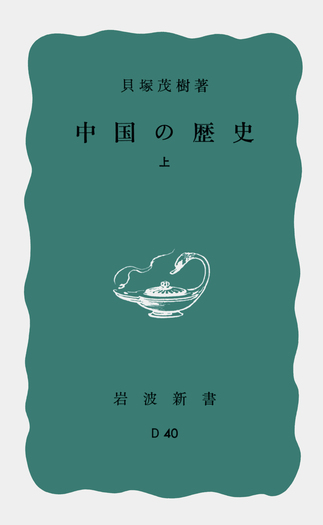 中国の歴史 （上）／貝塚 茂樹｜岩波新書 - 岩波書店
