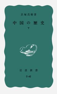 中国の歴史 （中）／貝塚 茂樹｜岩波新書 - 岩波書店