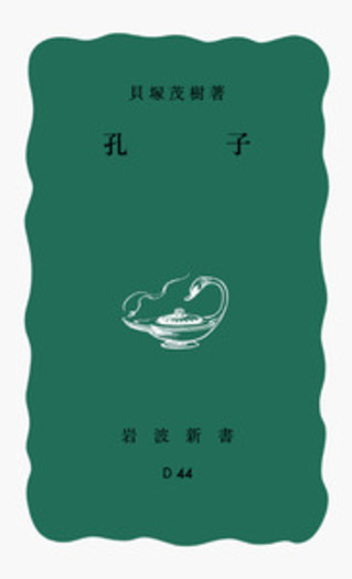 孔子／貝塚 茂樹｜岩波新書 - 岩波書店