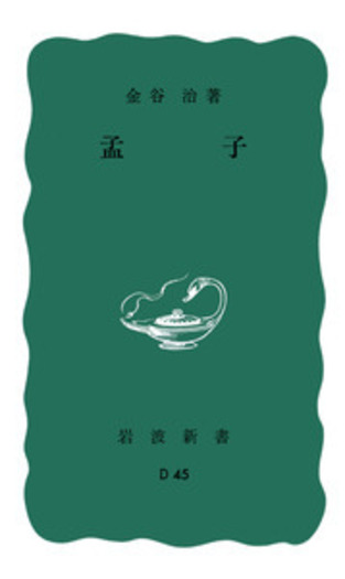 孟子／金谷 治｜岩波新書 - 岩波書店