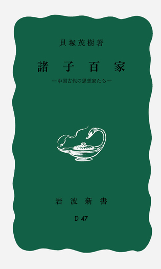 諸子百家／貝塚 茂樹｜岩波新書 - 岩波書店