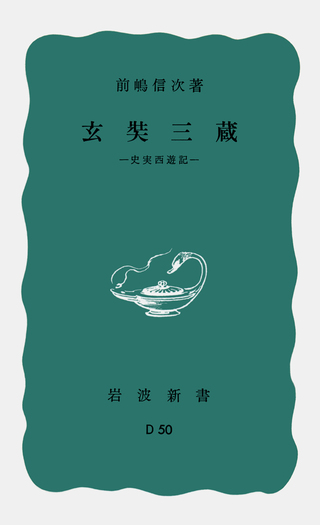 玄奘三蔵／前嶋 信次｜岩波新書 - 岩波書店