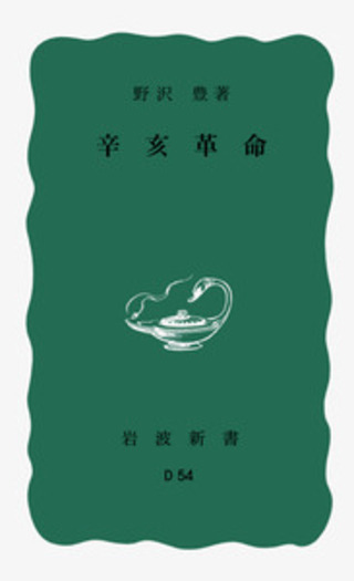 辛亥革命／野澤 豊｜岩波新書 - 岩波書店