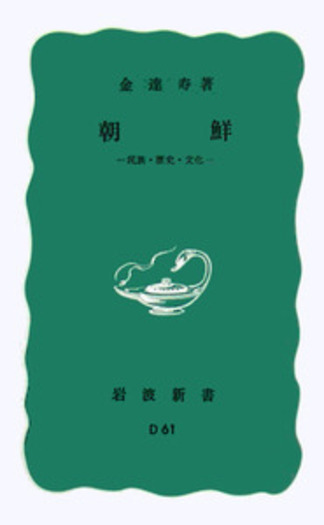 朝鮮／金 達寿｜岩波新書 - 岩波書店
