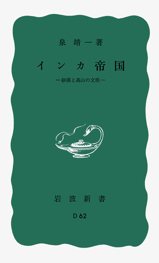 インカ帝国／泉 靖一｜岩波新書 - 岩波書店