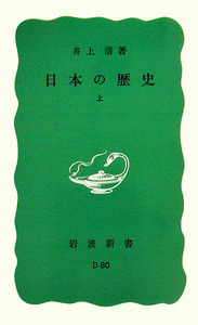 昭和史 井上清著 平凡社 井上 清 - 岩波書店