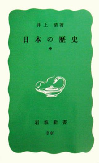 日本の歴史 中／井上 清｜岩波新書 - 岩波書店