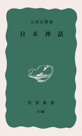 日本の神話 日本の神話』（与田 凖一,西 のぼる,久住 和代）｜講談社