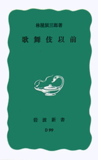歌舞伎以前／林屋 辰三郎｜岩波新書 - 岩波書店