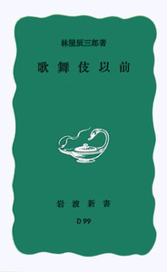 林屋 辰三郎 - 岩波書店