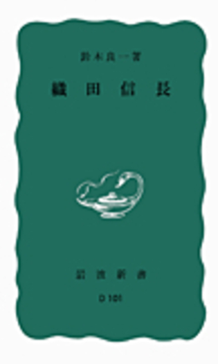 織田信長／鈴木 良一｜岩波新書 - 岩波書店