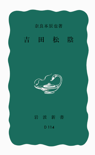 吉田松陰／奈良本 辰也｜岩波新書 - 岩波書店
