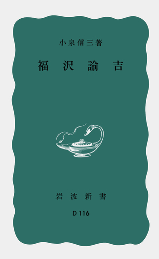福沢諭吉／小泉 信三｜岩波新書 - 岩波書店