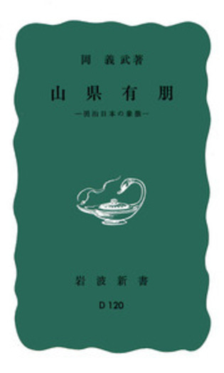 山県有朋／岡 義武｜岩波新書 - 岩波書店