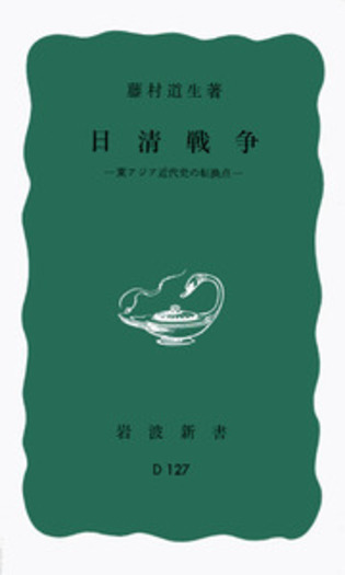 日清戦争／藤村 道生｜岩波新書 - 岩波書店