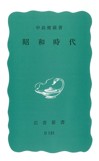 昭和時代／中島 健蔵｜岩波新書 - 岩波書店