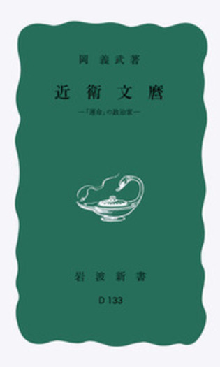 岡義武著作集 第５巻/岩波書店/岡義武（単行本） 岡義武著作集 / 古本、中古本、古書籍の通販は「日本の古本屋