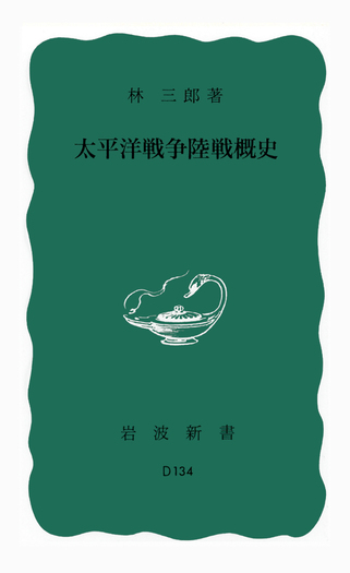 太平洋戦争陸戦概史／林 三郎｜岩波新書 - 岩波書店