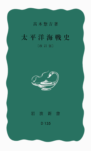 太平洋海戦史／高木 惣吉｜岩波新書 - 岩波書店