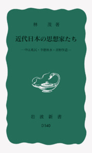 近代日本の思想家たち／林 茂｜岩波新書 - 岩波書店